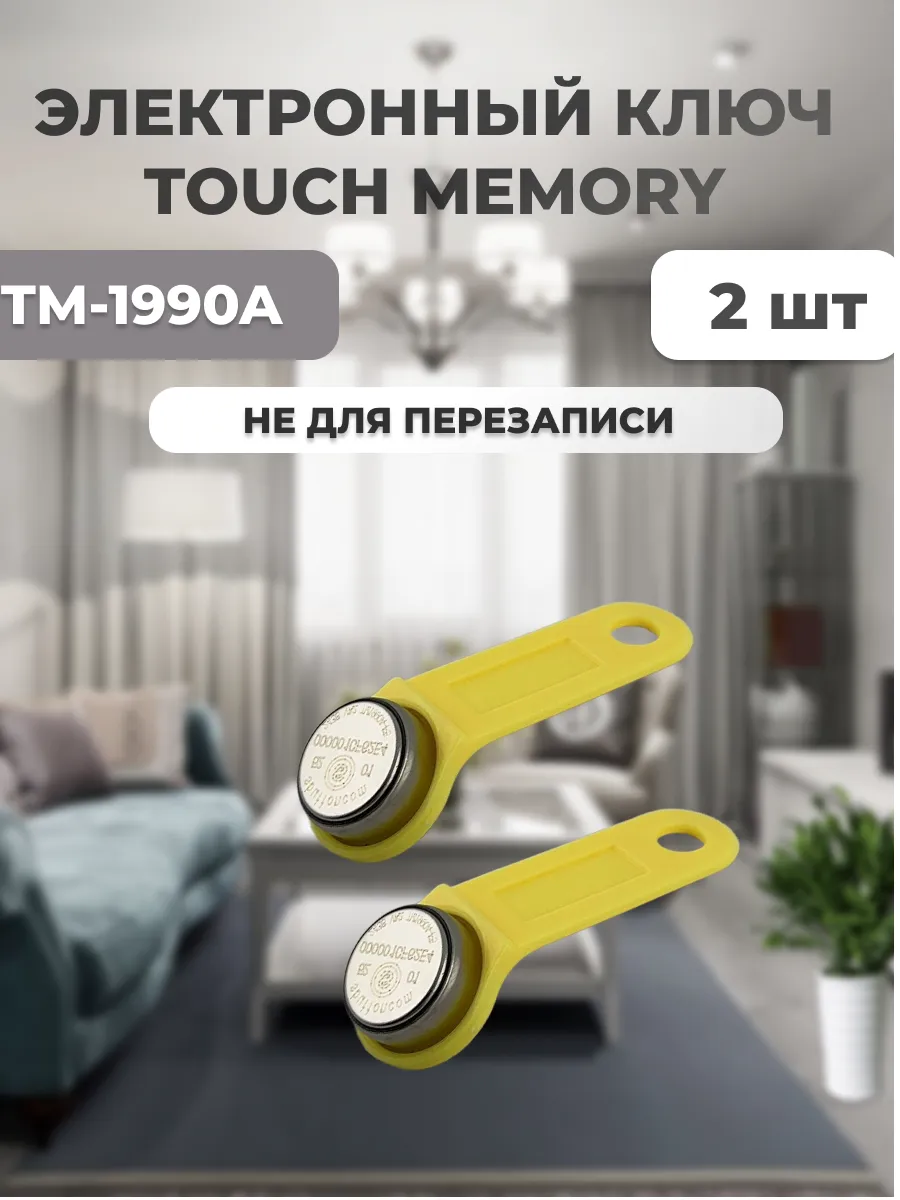 Ключ Touch Memory TM-1990A желтый 2шт.