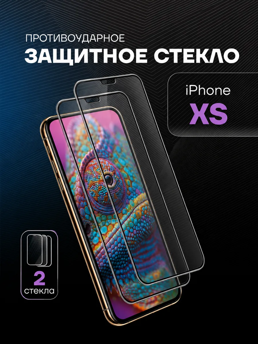 Защитное стекло iPhone XS