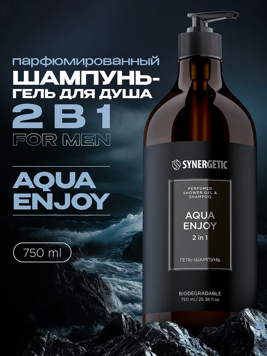 Мужской гель для душа + шампунь 2 в 1 SYNERGETIC SELECTED AQUA ENJOY, 750 мл