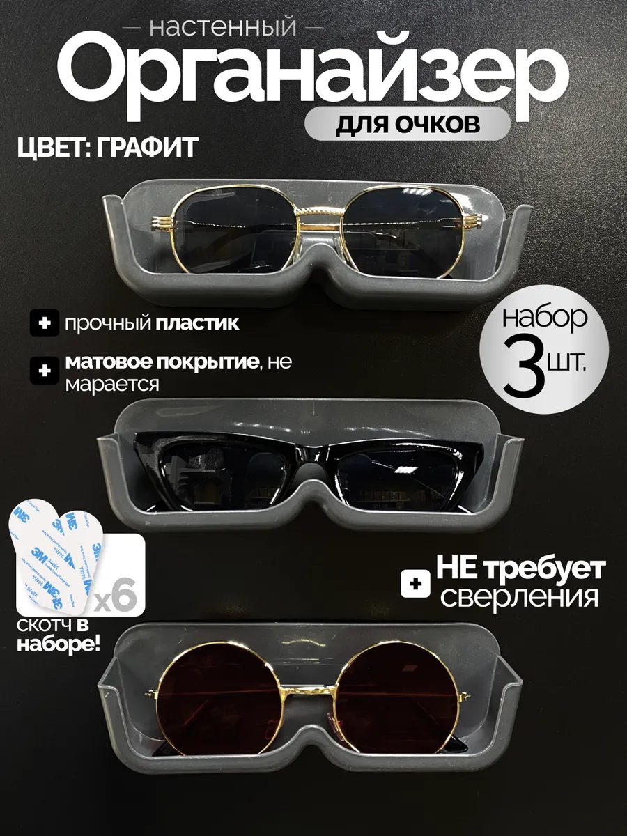 Футляр для очков органайзер настенный 3 шт