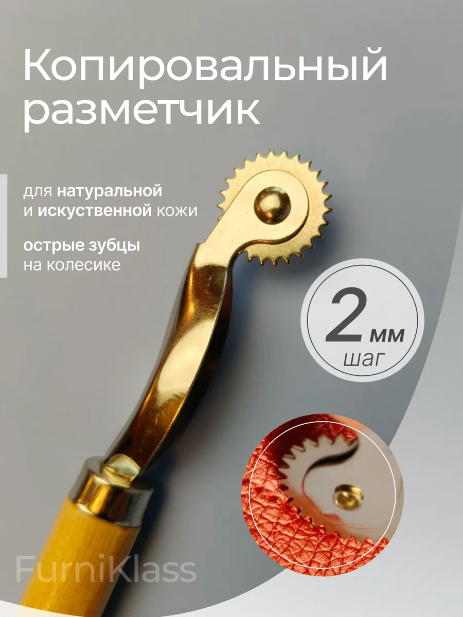 Аксессуар для рукоделия 2 мм шаг копировальное колесико