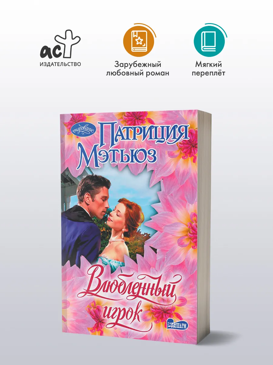 Влюбленный игрок
