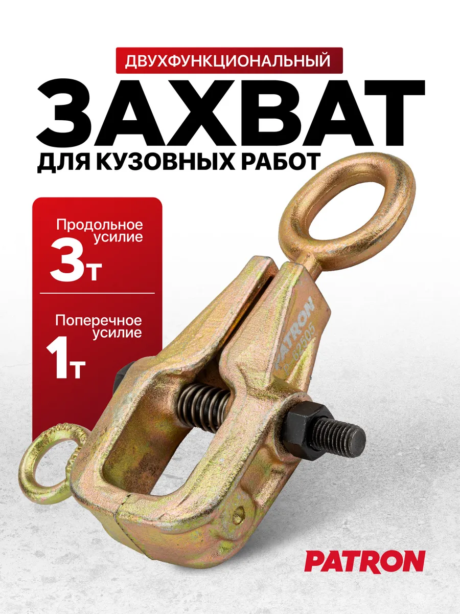 Захват для кузовных работ 1т/3т