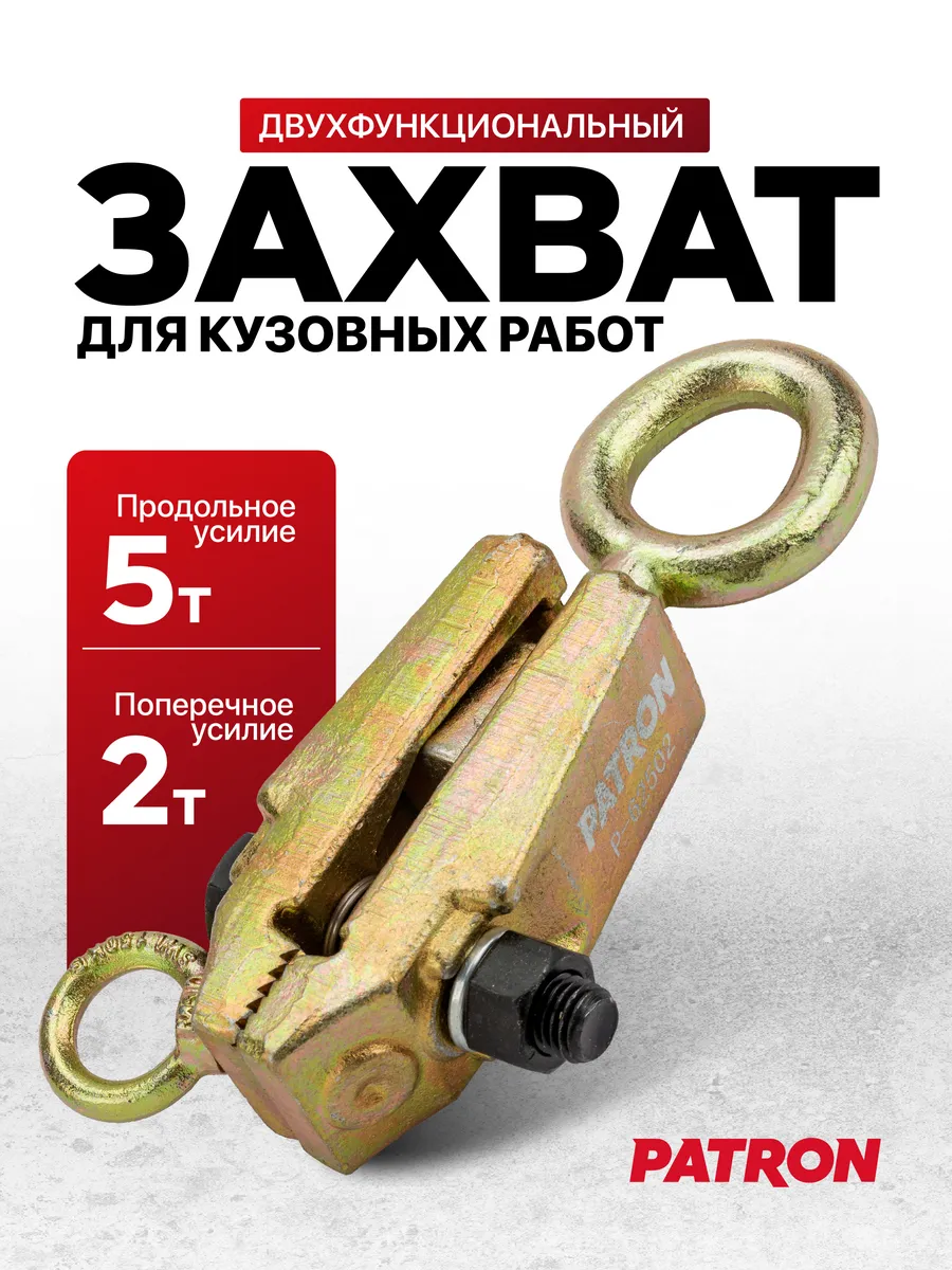 Захват для кузовных работ 2т/5т