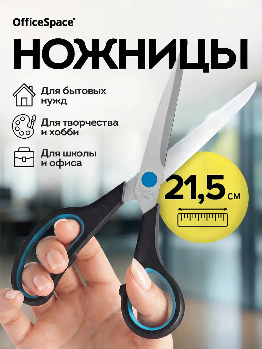 Ножницы канцелярские универсальные в школу 21,5 см