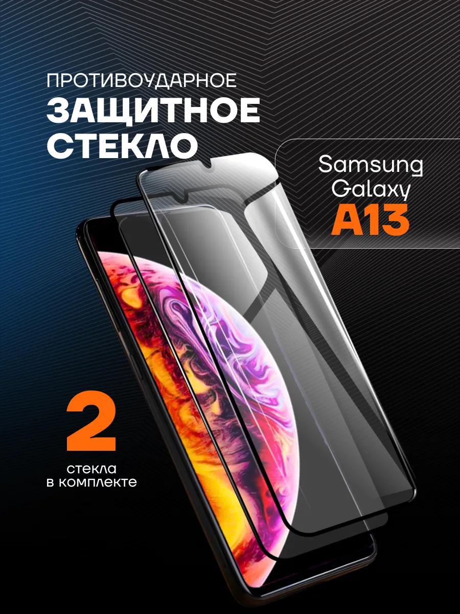 Защитное стекло на Samsung A13