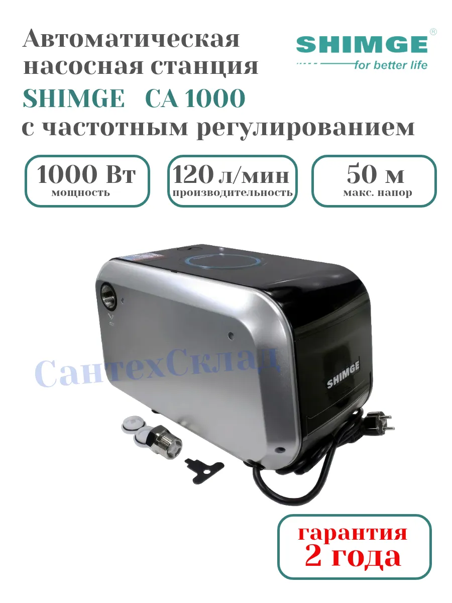 Насосная станция для воды автоматическая Shimgе CA 1000 Вт