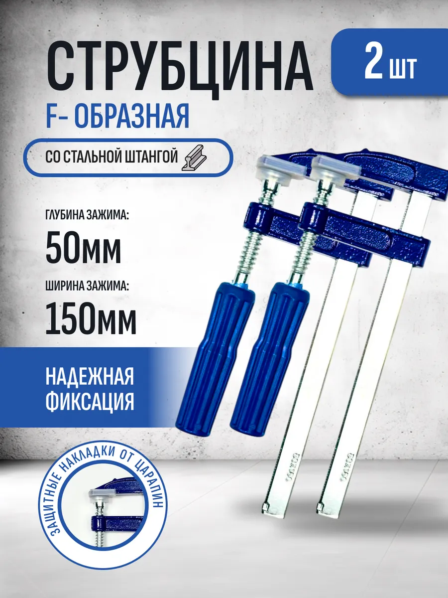 Струбцина f-образная 50х150мм