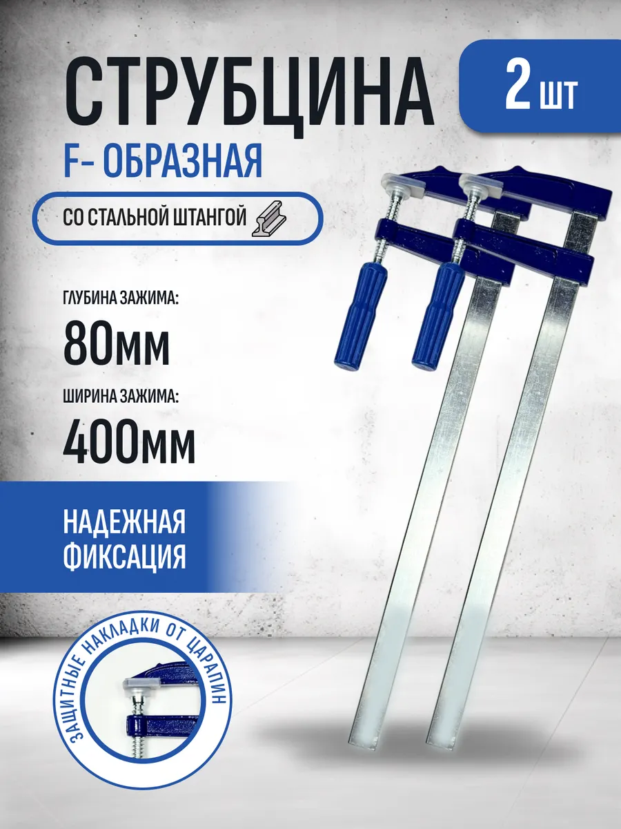Струбцина f-образная 80х400мм