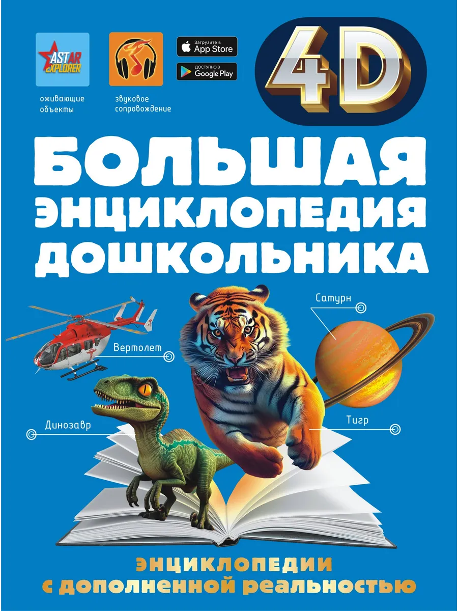 Большая энциклопедия дошкольника с дополненной реальностью