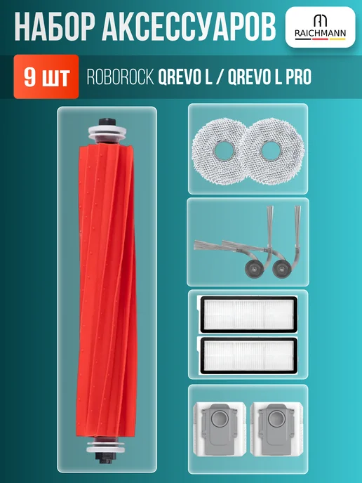 RAICHMANN Комплект для робот-пылесоса Roborock Qrevo L Qrevo L Pro, серый