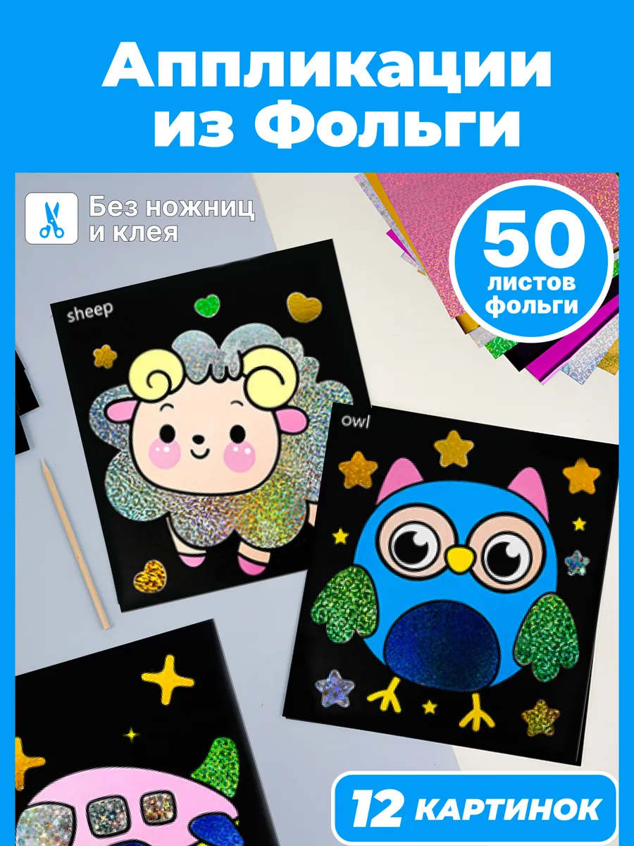 Набор аппликаций фольгой