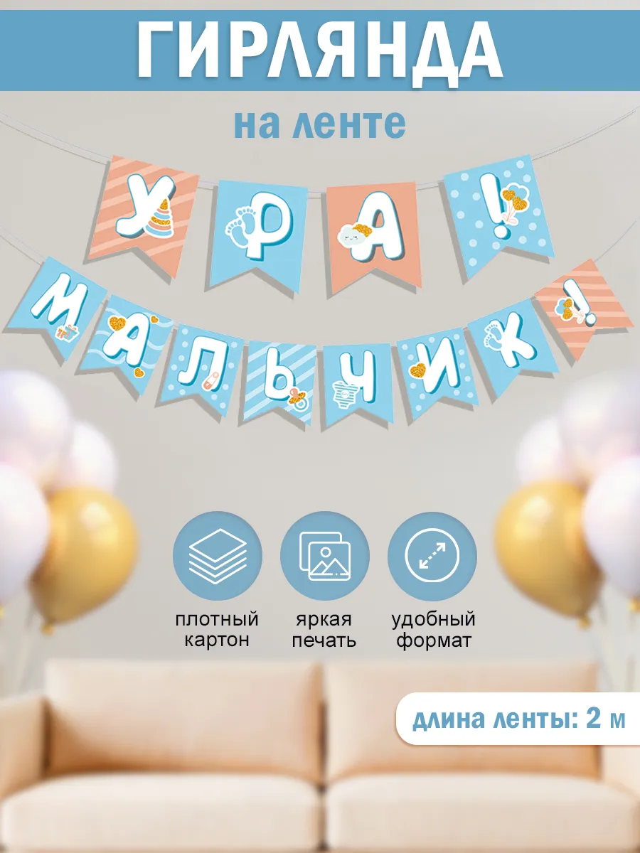 Гирлянда на рождение сына Ура мальчик украшение на выписку