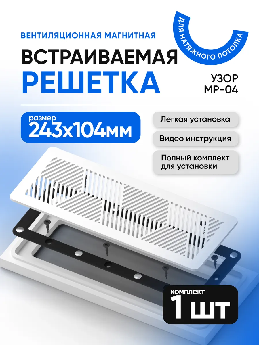 Магнитная вентиляционная решетка прямоугольная МР-04 белая