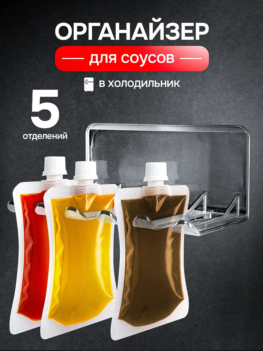 Органайзер для соусов в холодильник для кетчупов и майонезов