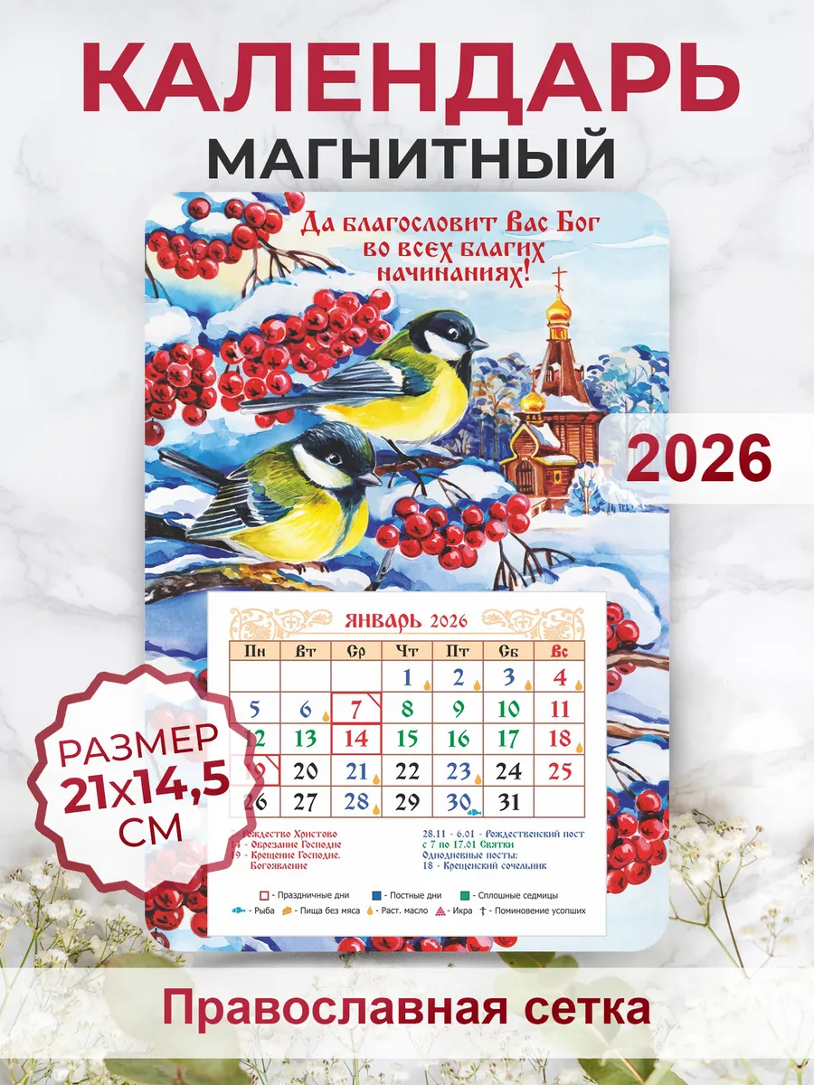 Православный календарь 2026, Да благословит Вас Бог