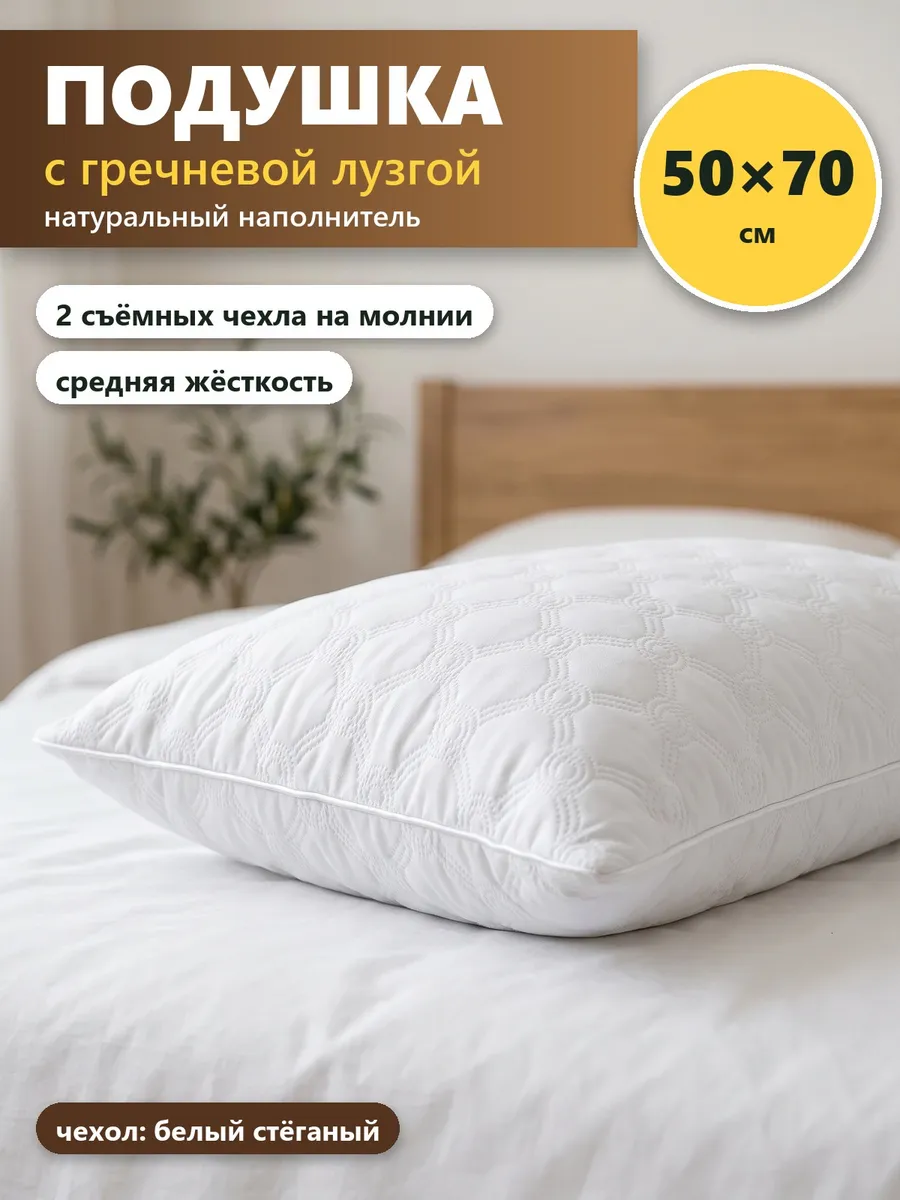 Подушка из гречневой лузги 50х70 для сна, белая стёганая