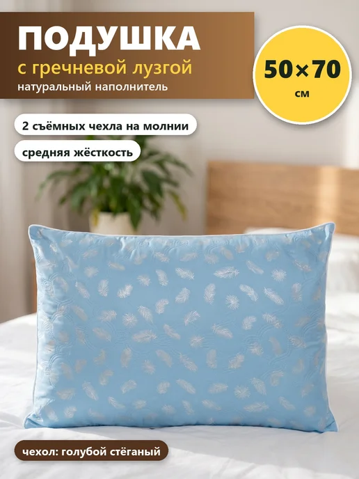 Подушка из гречневой лузги 50х70 для сна, голубая стёганая