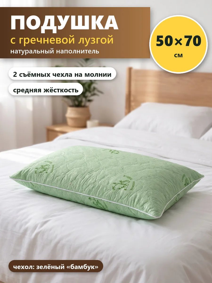 Подушка из гречневой лузги 50х70 для сна, зелёная, бамбук
