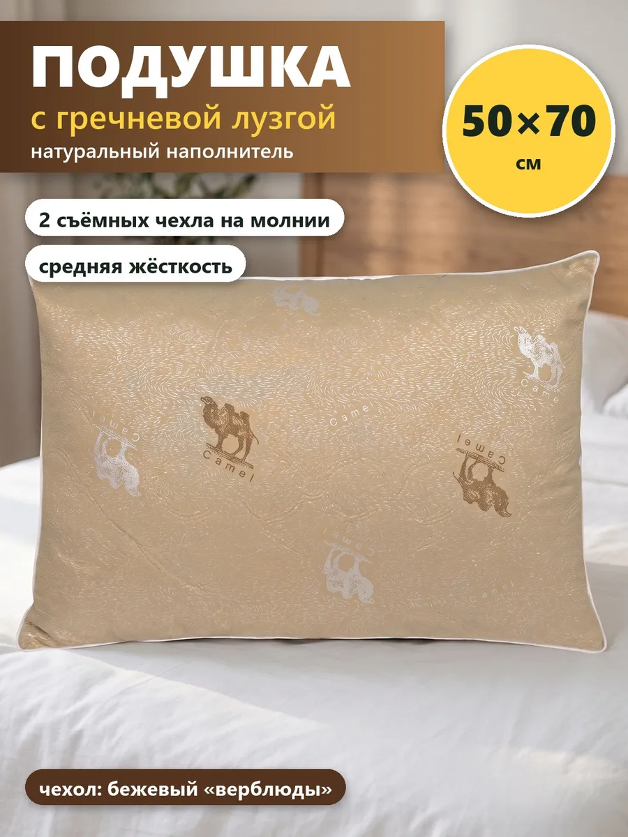 Подушка из гречневой лузги 50х70 для сна, бежевая, верблюды