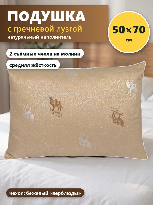 Подушка из гречневой лузги 50х70 для сна, бежевая, верблюды