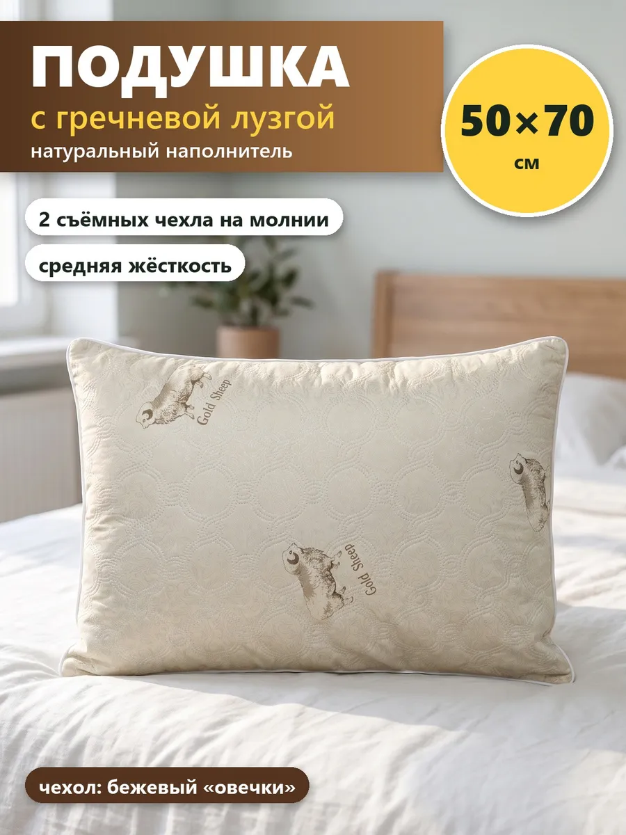 Подушка из гречневой лузги 50х70 для сна, бежевая, овечки