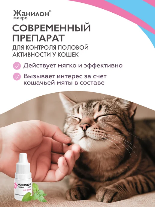 Neoterica Жанилон Микро Капли для регуляции половой охоты у кошек 3 мл, 3 мл, фото 4