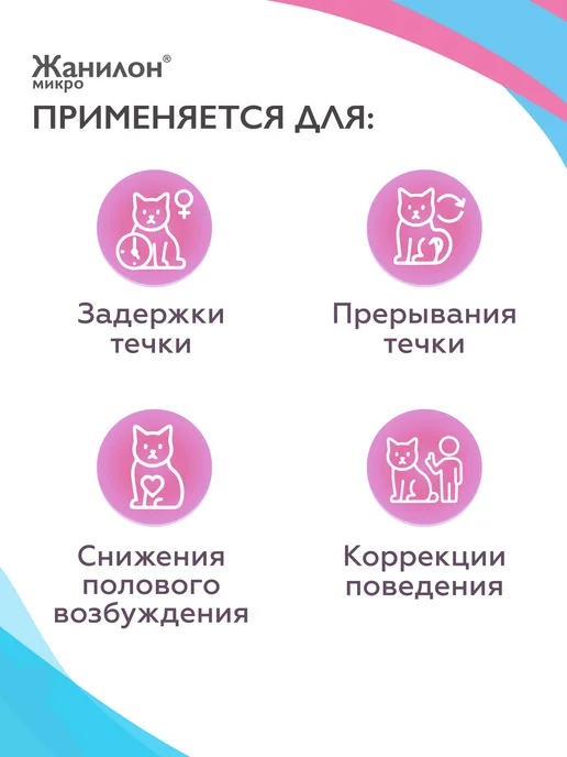 Neoterica Жанилон Микро Капли для регуляции половой охоты у кошек 3 мл, 3 мл, фото 8