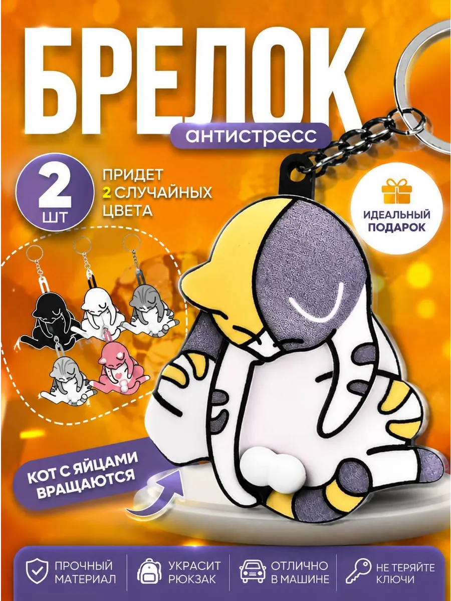 Брелок кот с яйцами 2шт