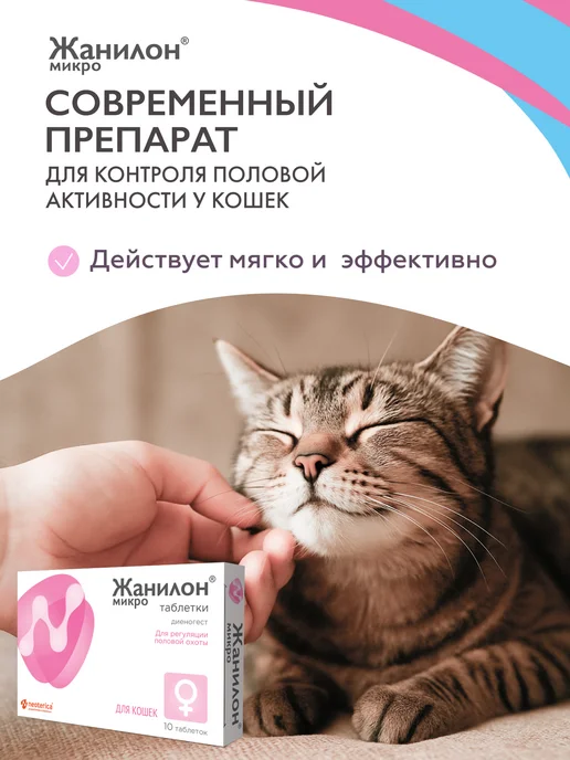 Neoterica Жанилон Микро Капли для регуляции половой охоты у кошек 3 мл, вариант, фото 4