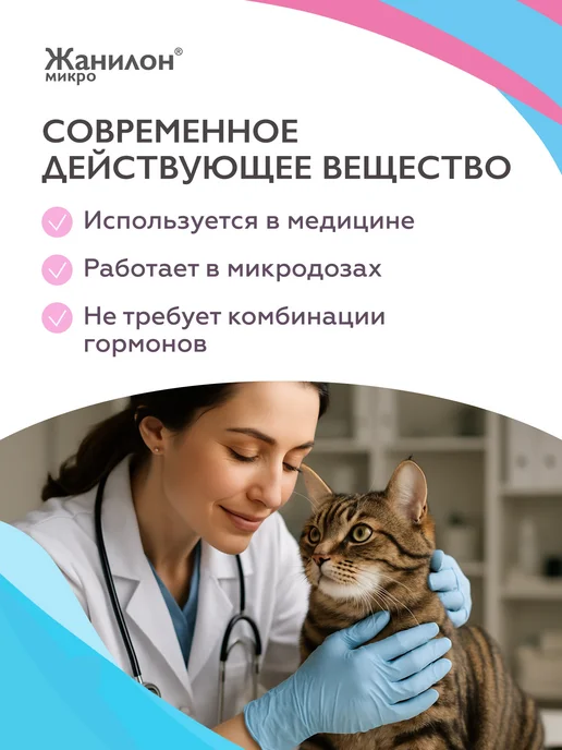 Neoterica Жанилон Микро Капли для регуляции половой охоты у кошек 3 мл, вариант, фото 5