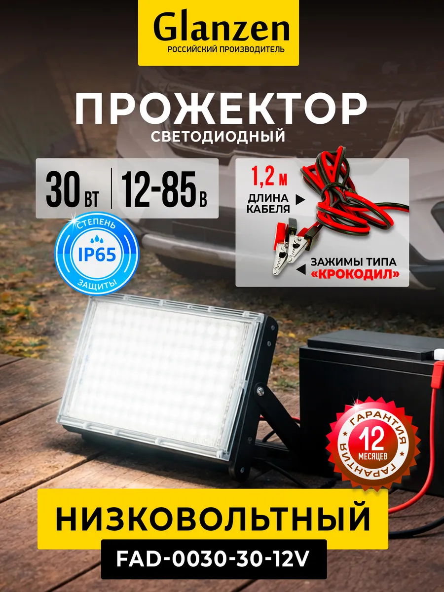Светодиодный низковольтный прожектор с зажимами 30 Вт