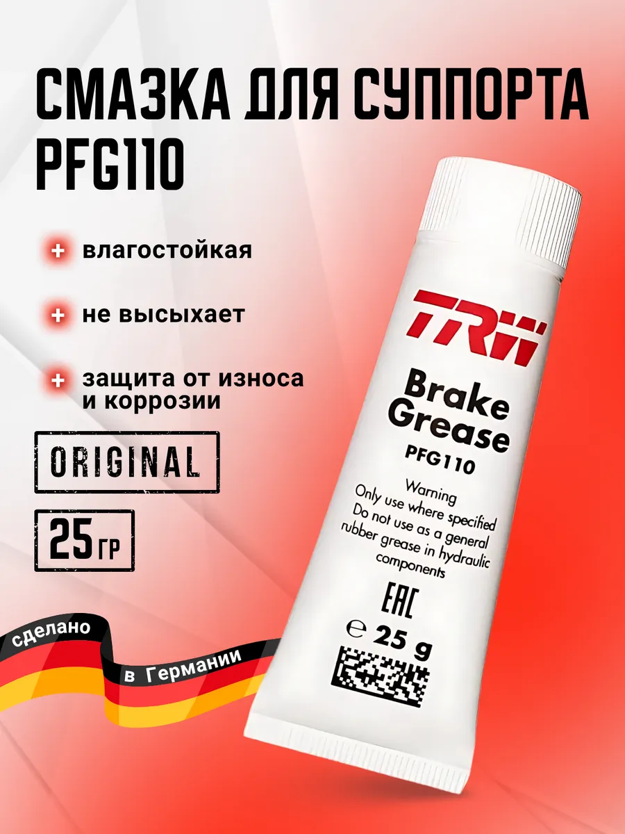Смазка для тормозных механизмов PFG110 Brake Grease 25г