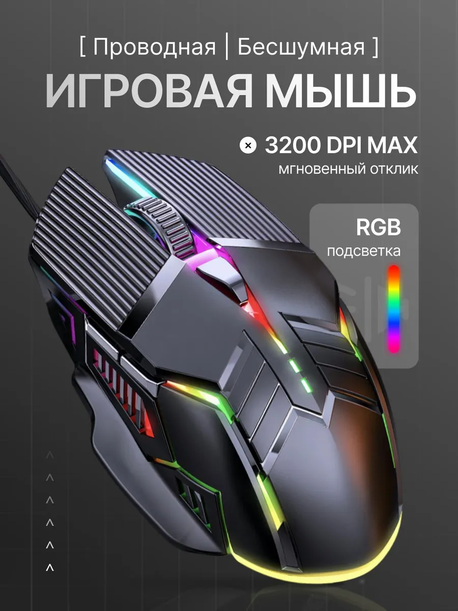 Игровая проводная компьютерная мышка с подсветкой