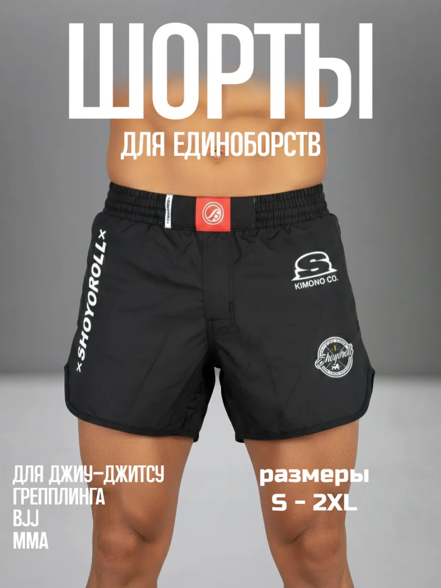 Шорты для грэпплинга, джиу джитсу, мма, единоборств