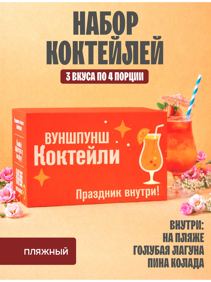 Подарочный набор коктейлей, пляжный
