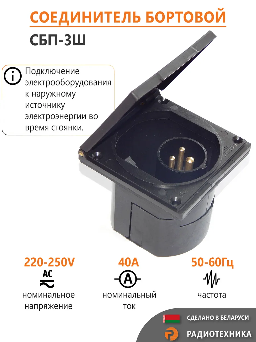 Вилка СБП-3Ш (бортовой ввод для скорой помощи и автодома)