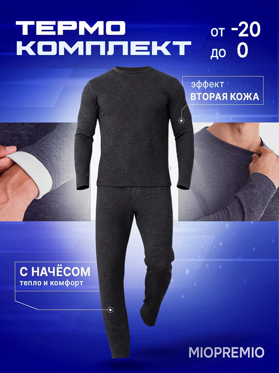 Комплект термо белья до -20°