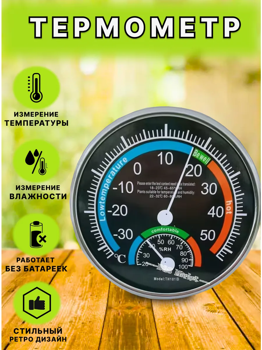 Термометр аналоговый метеостанция TH101В