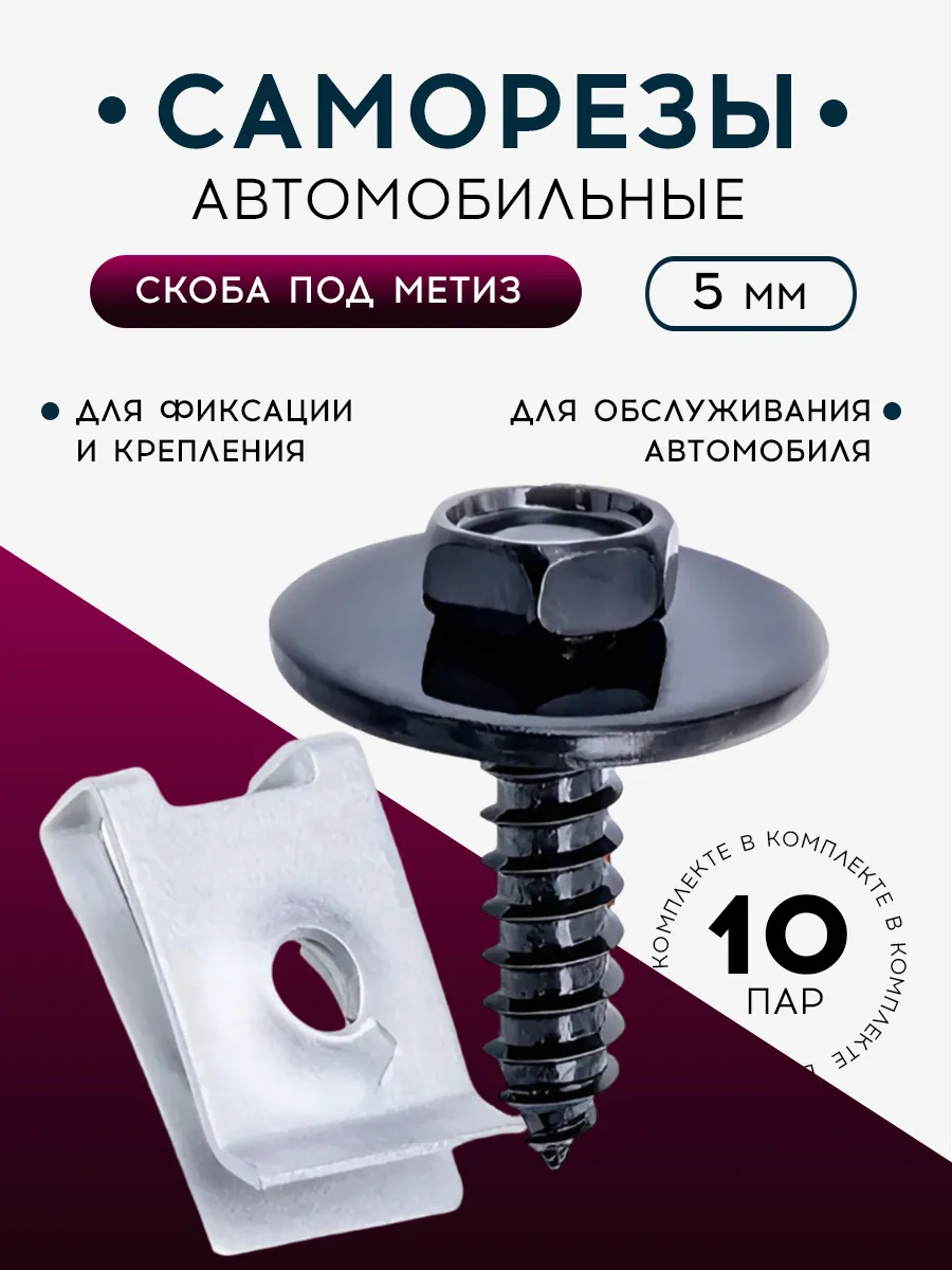 Саморезы автомобильные 5мм, скоба под метиз, набор 10 пар