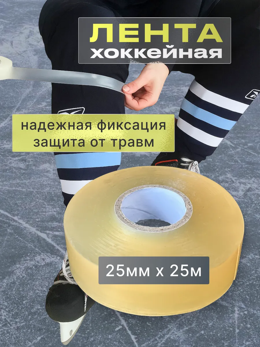 Лента для хоккейных щитков