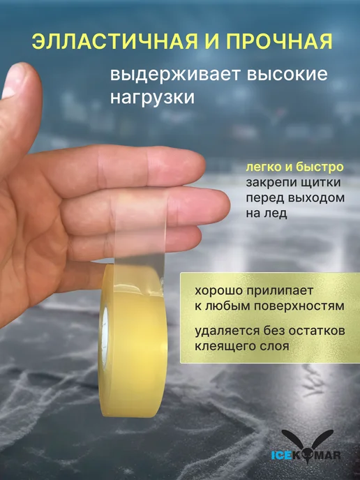 ICEKOMAR Лента для хоккейных щитков, белый, фото 2