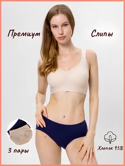 Трусы бесшовные слипы 95% хлопок 3 пары