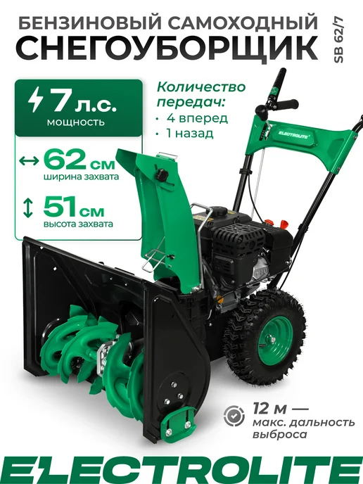 ELECTROLITE Снегоуборщик бензиновый самоходный SB 62 7, вариант