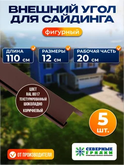 Северные грядки Сложный внешний угол для сайдинга 1.1м текстурированный 8017