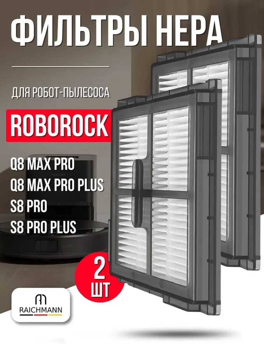 Фильтр для робот-пылесоса Roborock Q8 Max Pro, S8 Pro - 2 шт