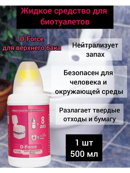 Ваше Хозяйство Средство для биотуалетов D-Force для верхнего бака 0.5л Pink, 500 мл