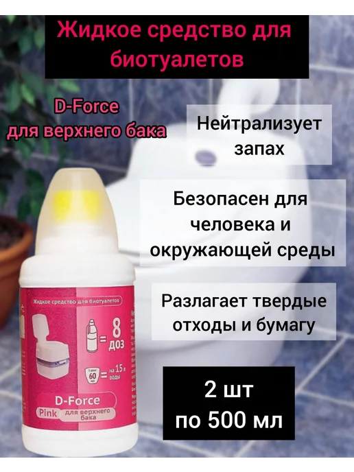 Ваше Хозяйство Средство для биотуалетов D-Force для верхнего бака 0.5л Pink, 500 мл, 2 шт, фото 3