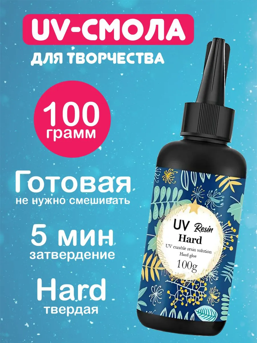 УФ смола 100 грамм эпоксидная для творчества и украшений