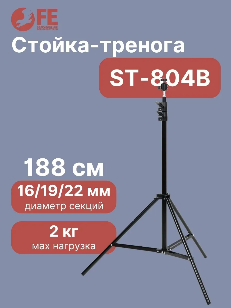 Стойка-тренога ST-804B для фото видеостудии